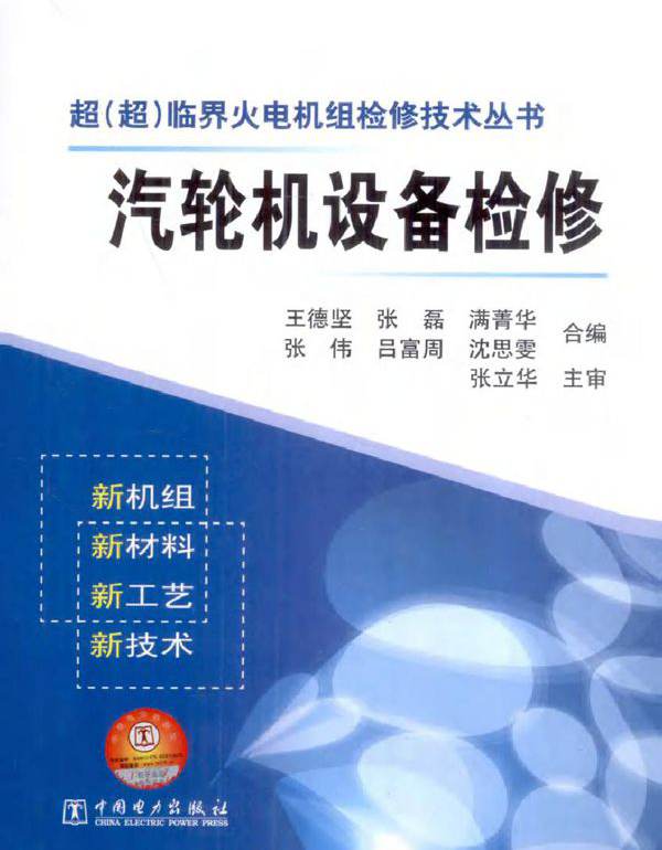 超(超)临界火电机组检修技术丛书 汽轮机设备检修