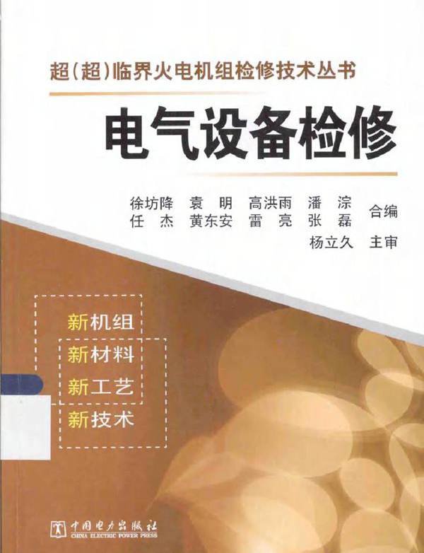 超(超)临界火电机组检修技术丛书 电气设备检修