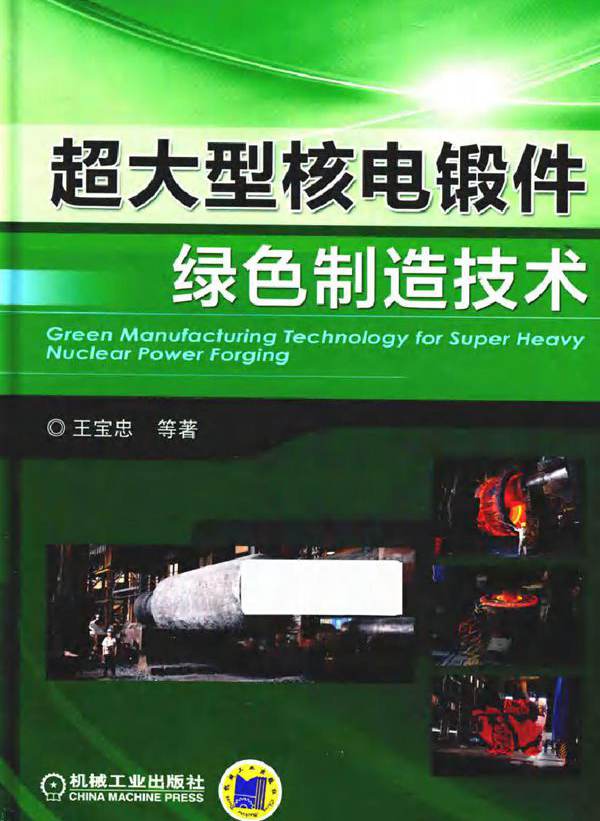 超大型核电锻件绿色制造技术