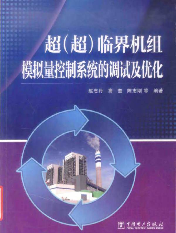 超（超）临界机组模拟量控制系统的调试及优化