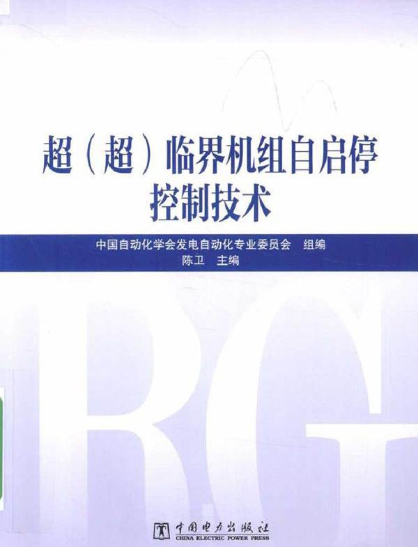 超（超）临界机组自启停控制技术