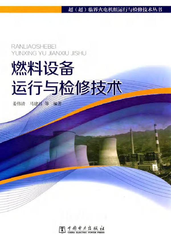 超（超）临界火电机组运行与检修技术丛书 燃料设备运行与检修技术