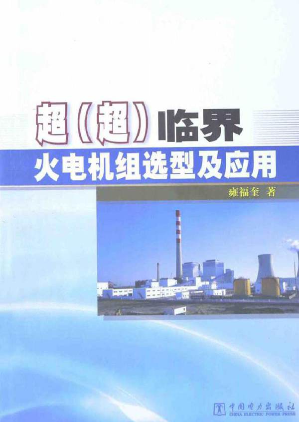 超（超）临界火电机组选型及应用