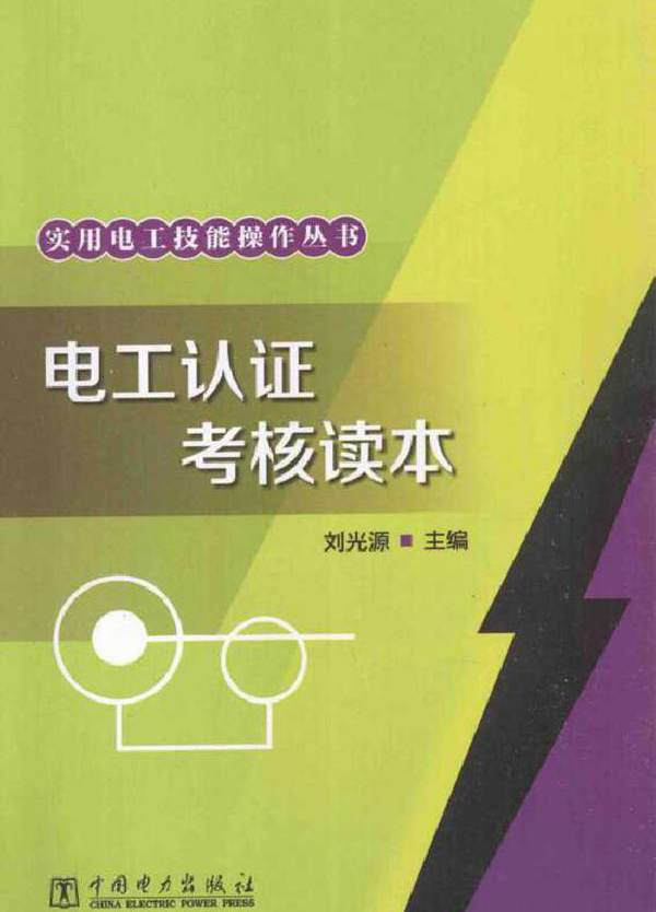 实用电工技能操作丛书 电工认证考核读本