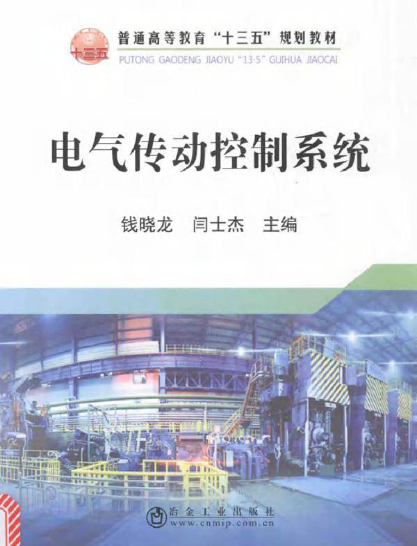 电气传动控制系统 (钱晓龙，闫士杰)