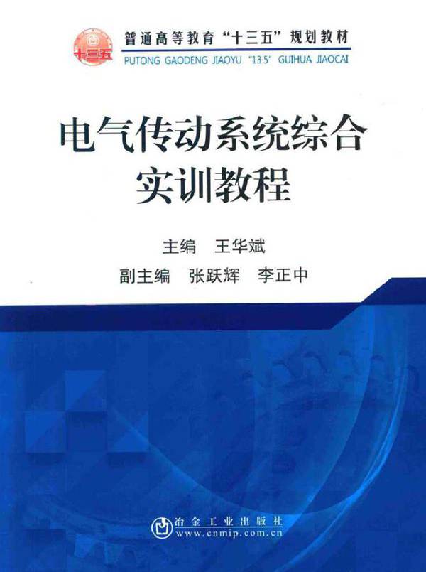 电气传动系统综合实训教程