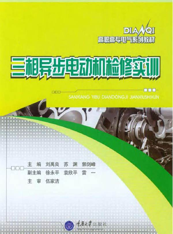三相异步电动机检修实训