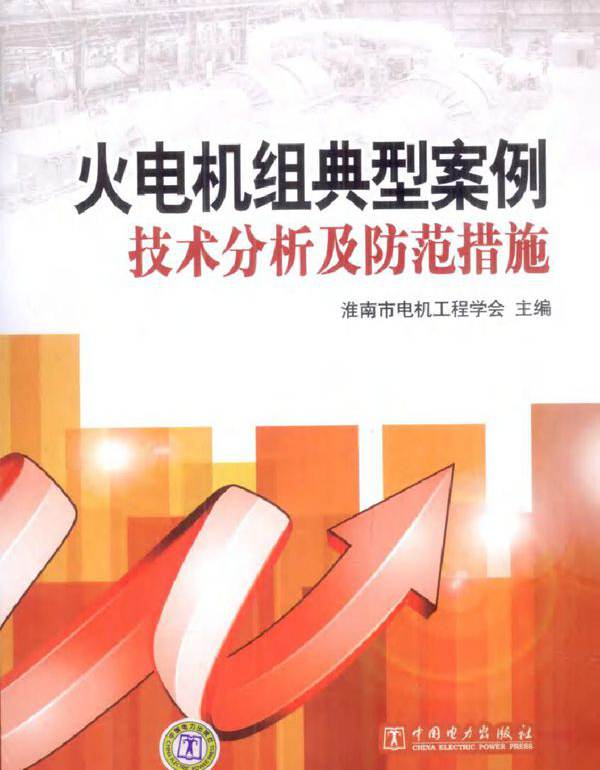 火电机组典型案例技术分析及防范措施