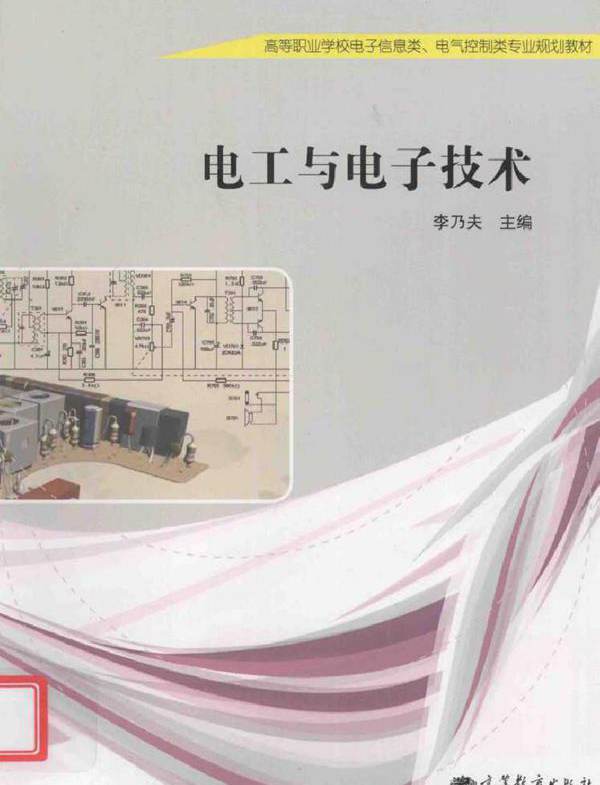 电工与电子技术 (李乃夫) (2012版)