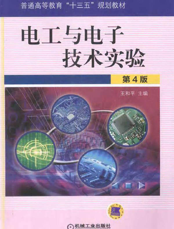 电工与电子技术实验 第4版