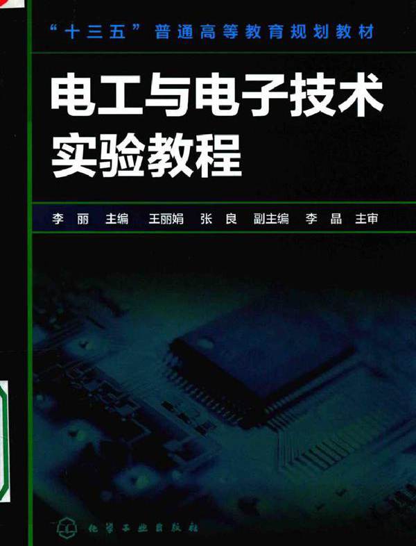 电工与电子技术实验教程 (李丽 著)