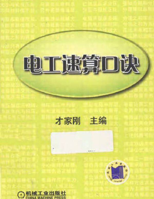 电工速算口诀 (才家刚)