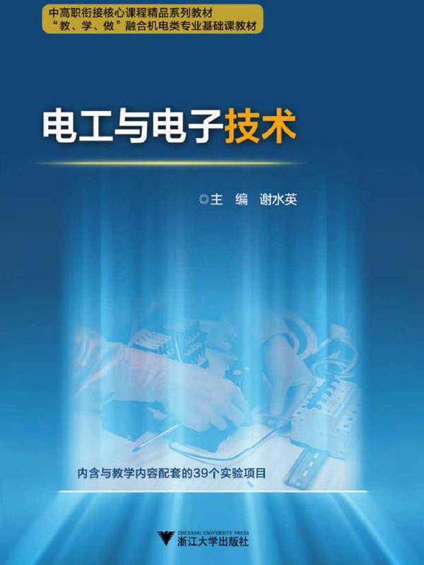 中高职衔接精品系列教材 电工与电子技术