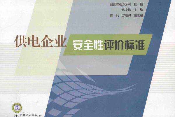供电企业安全性评价标准