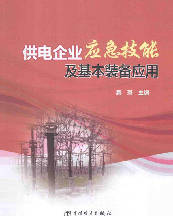 供电企业应急技能及基本装备应用