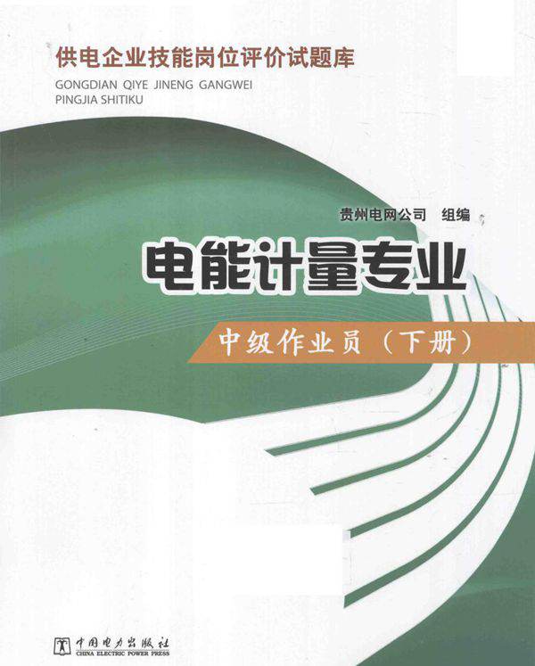 供电企业技能岗位评价试题库 电能计量专业 中级作业员 下