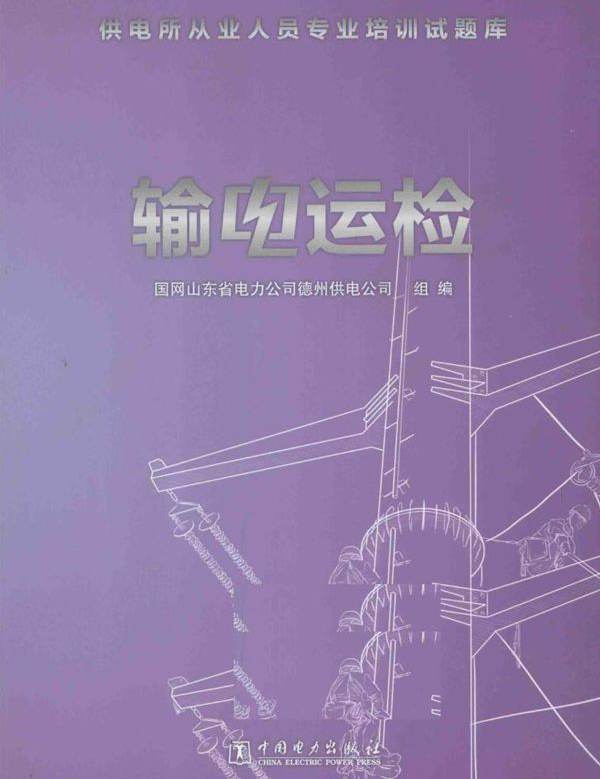 供电所从业人员专业培训试题库 输电运检