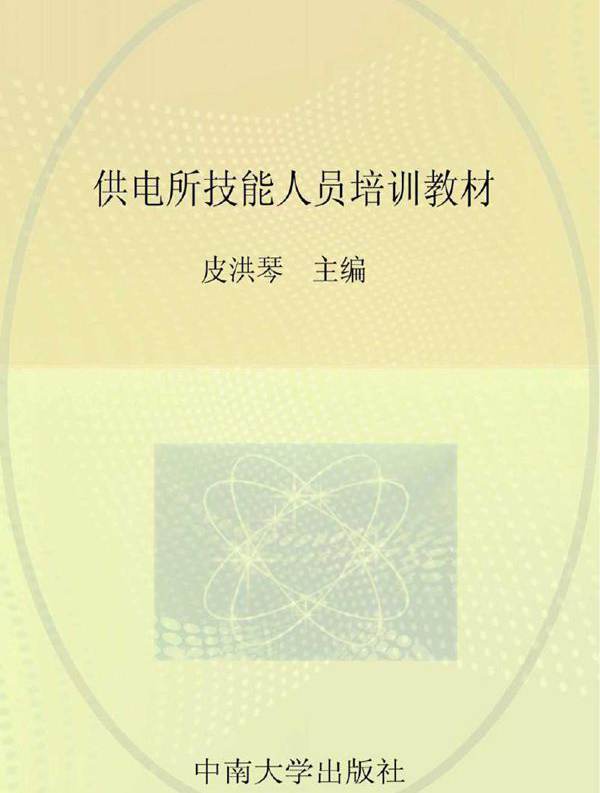 供电所技能人员培训教材 营销分册