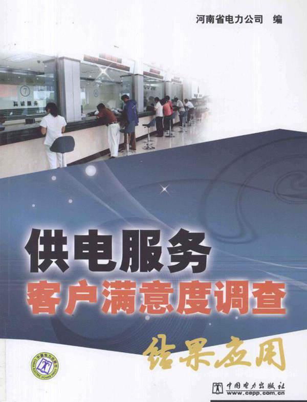 供电服务客户满意度调查结果应用