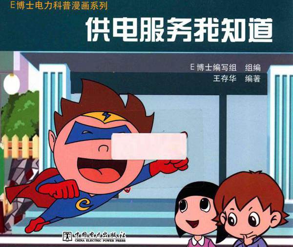 E博士电力科普漫画系列 供电服务我知道