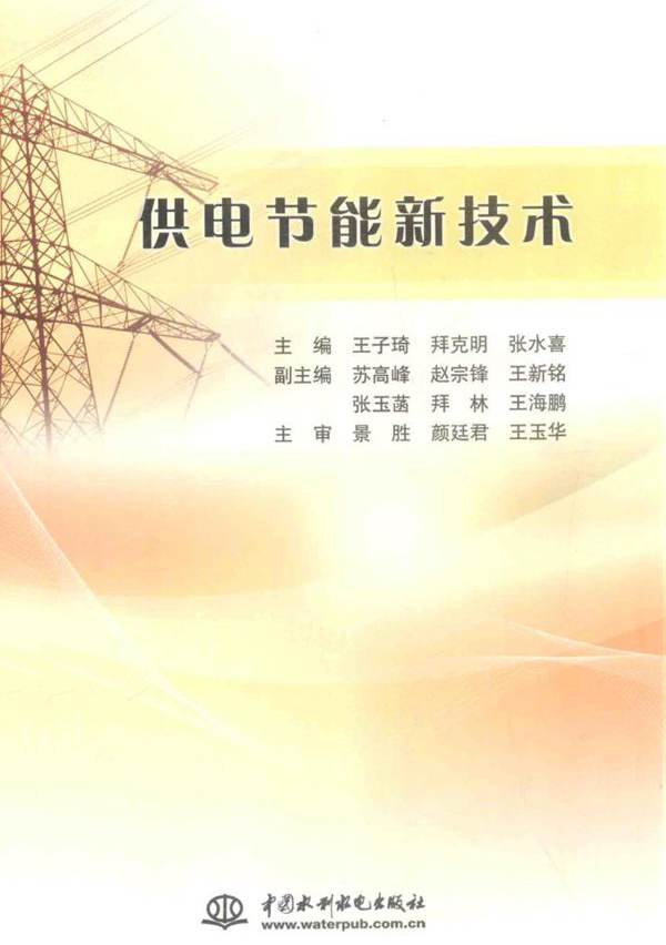 供电节能新技术