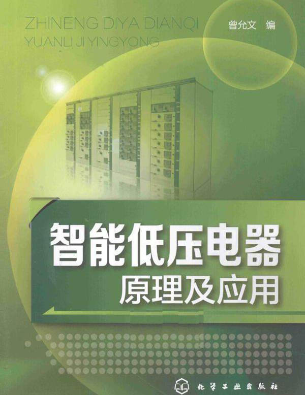 智能低压电器原理及应用
