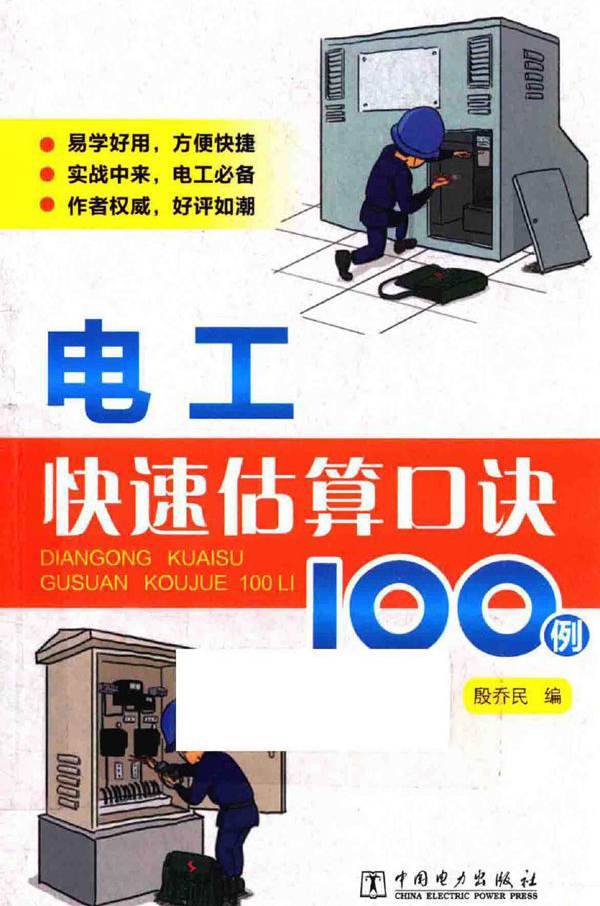 电工快速估算口诀100例