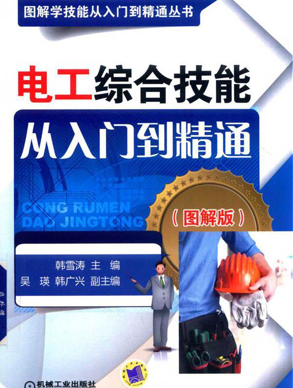 图解学技能从入门到精通丛书 电工综合技能从入门到精通 图解版