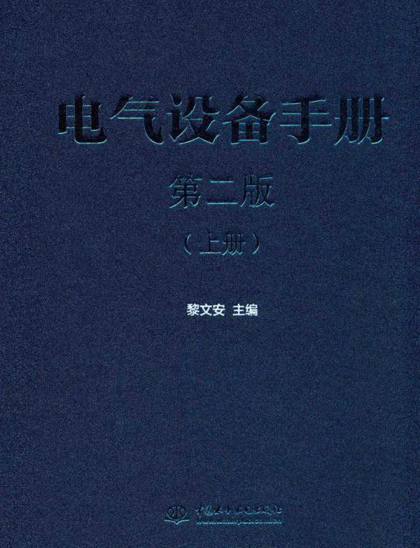 电气设备手册 上册 第二版