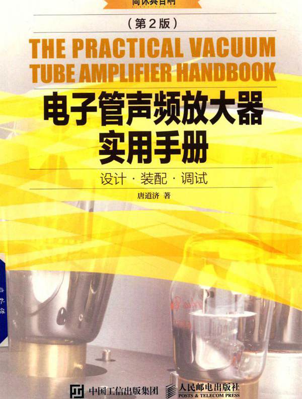 电子管声频放大器实用手册 第二版
