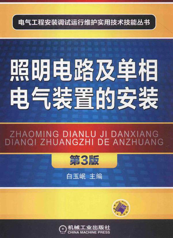 照明电路及单相电气装置的安装 第三版
