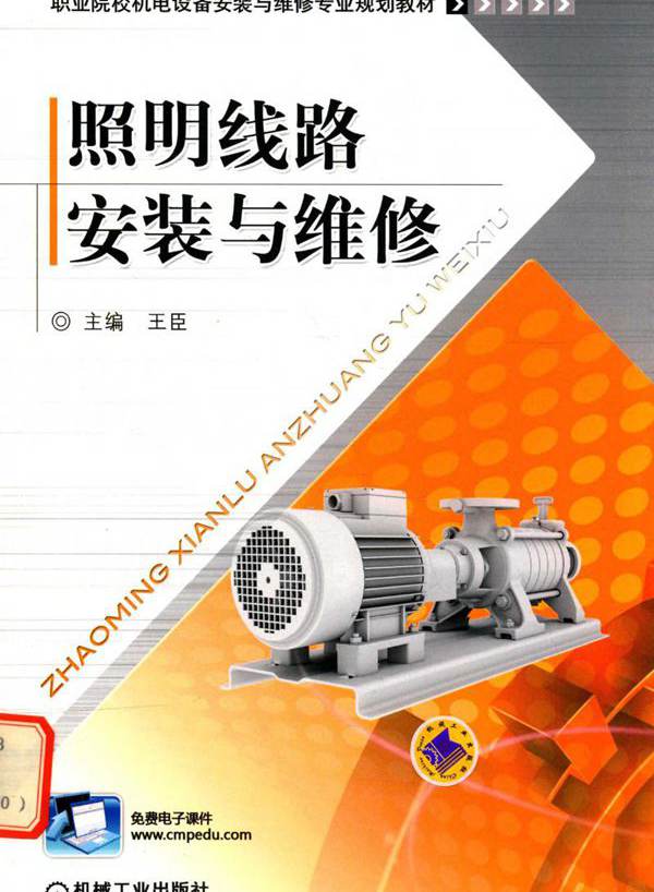职业院校机电设备安装与维修专业规划教材 照明线路安装与维修