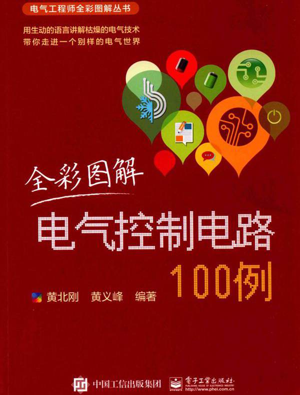 全彩图解电气控制电路100例