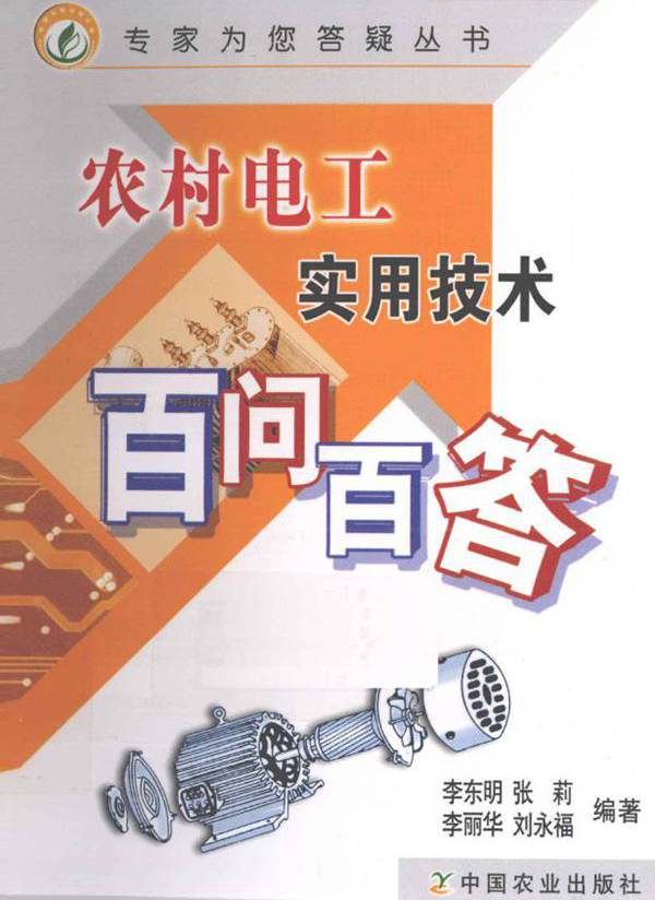 农村电工实用技术百问百答