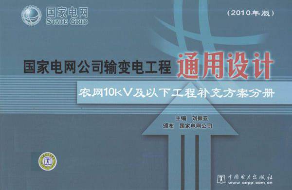 国家电网公司输变电工程通用设计 农网10kV及以下工程补充方案分册 (2010版)