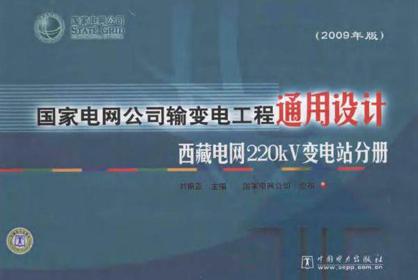 国家电网公司输变电工程通用设计 西藏电网220kV变电站分册 (2009版)