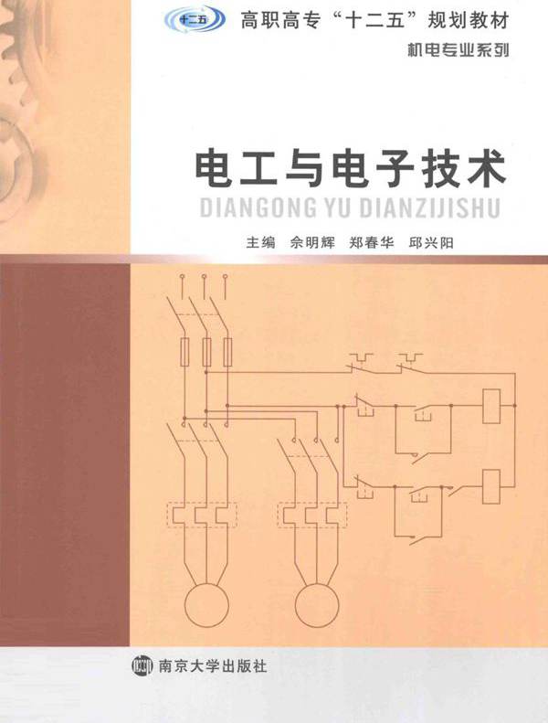 电工与电子技术 (佘明辉，郑春华 编)