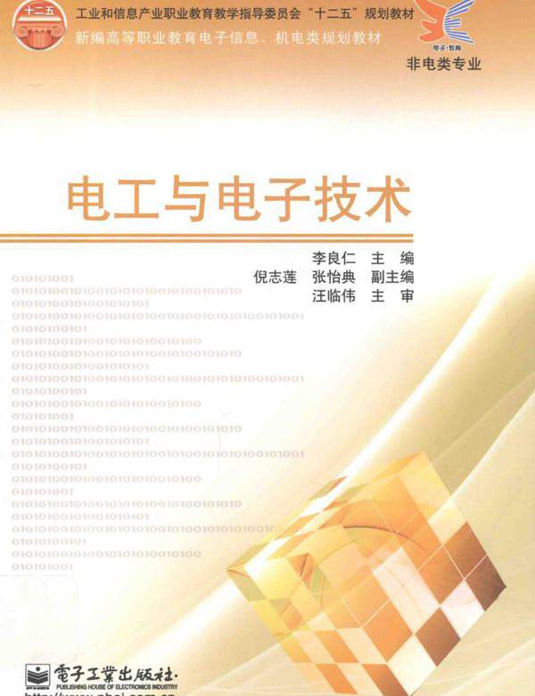 电工与电子技术 (李良仁)