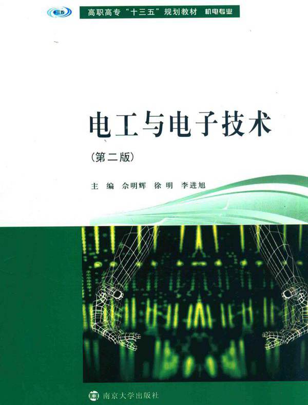 电工与电子技术 第二版 (佘明辉，徐明吗，李进旭)