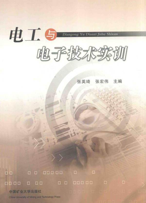 电工与电子技术实训 (张英琦)