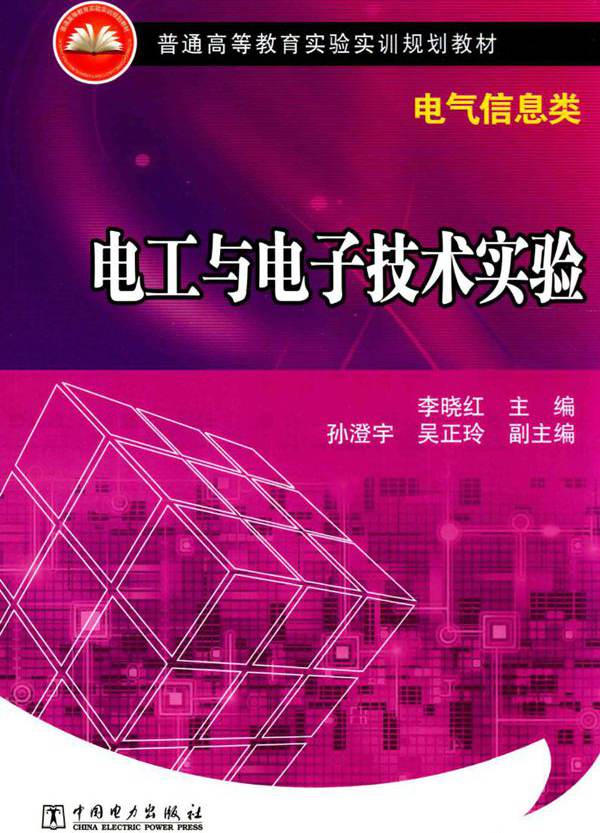 电工与电子技术实验 电气信息类 (李晓红)