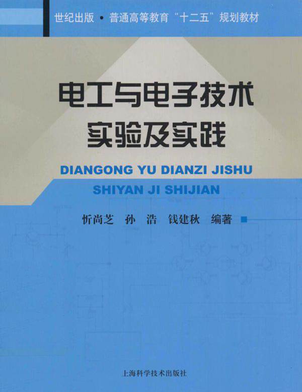 电工与电子技术实验及实践