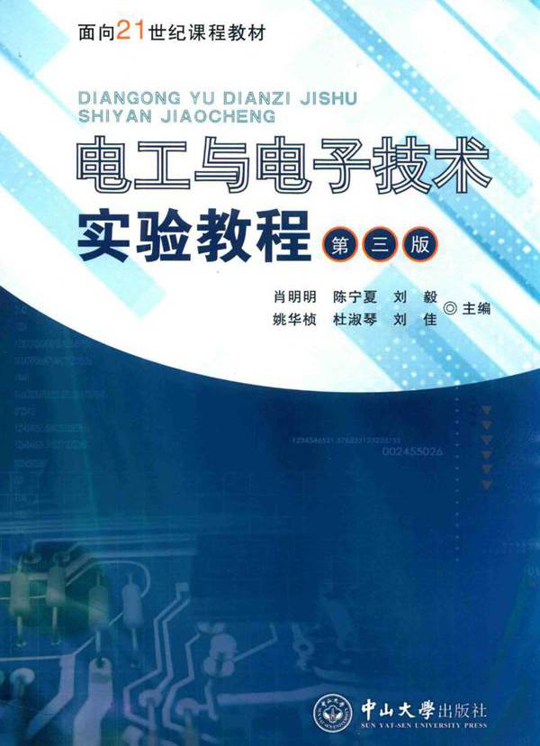 电工与电子技术实验教程 第三版