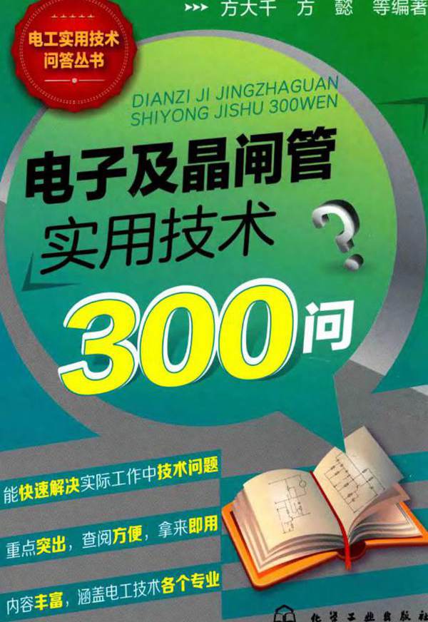 电工实用技术问答丛书 电子及晶闸管实用技术300问