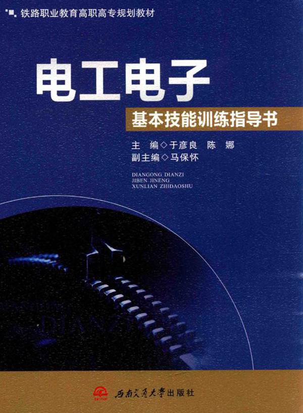 电工电子基本技能训练指导书