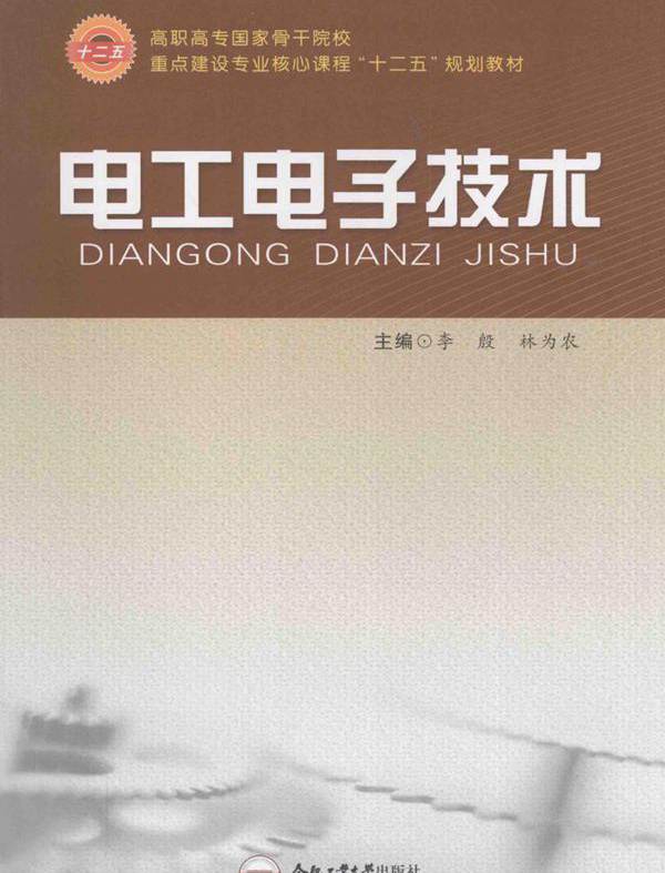 电工电子技术 (李殷，林为农 编)