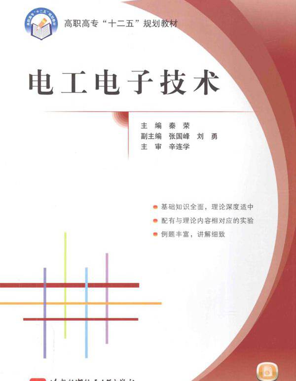 电工电子技术 (秦荣)