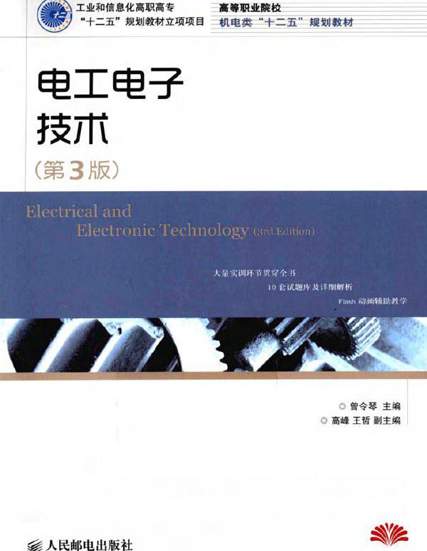 电工电子技术 第三版 (曾令琴 著)