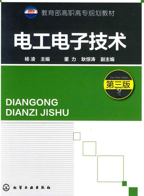 电工电子技术 第三版 (杨凌)