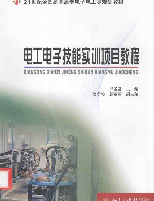电工电子技能实训项目教程